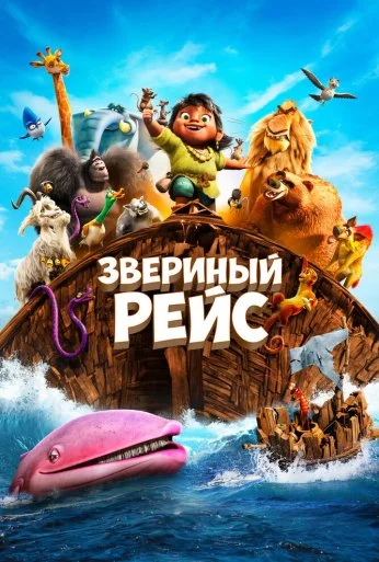 Звериный рейс (2024) онлайн бесплатно