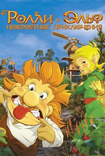 Ролли и Эльф: Невероятные приключения (2007) онлайн бесплатно